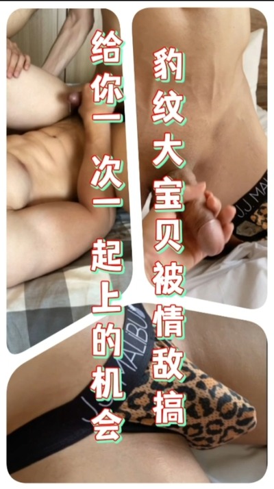 亚洲豹纹大宝贝被情敌搞，给你一次一起上的机会要不要