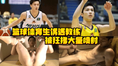 视频日系腹肌美少年，篮球体育生半夜偶遇教练，被狂撸大量喷射