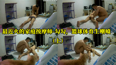最近火的家庭按摩师-勾勾，篮球体育生嘲喷(上)