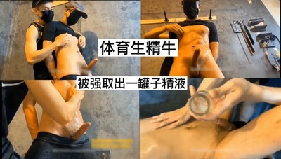周六视频:强取控射腹肌体育生精牛，射一罐子浓精（福利）