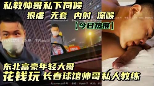 上东北年轻土豪大哥花钱玩长春球馆帅哥私人教练，私下伺候大哥！