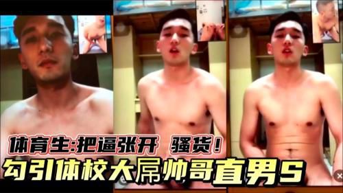 预告勾引体校大鸡巴直男帅哥，宿舍玩