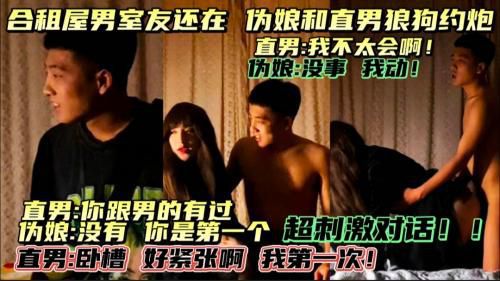 上合租屋男室友还在，伪娘带直男狼狗回家做爱，大鸡巴猛爆伪娘屁眼，超刺激对话！