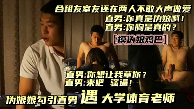 下伪娘勾引遇壮帅骚直男，大学体育老师，被摸鸡巴爆菊，戴套内射！