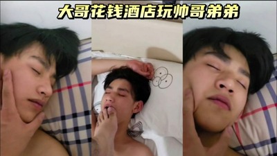 大哥酒店玩帅哥弟弟