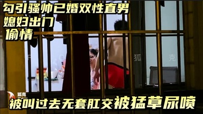 特惠对面骚帅已婚双性直男，媳妇刚走，就叫炮友上门，卫生间无套猛草！