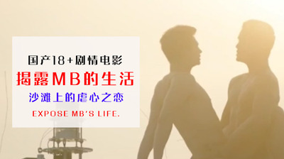 揭露MB生活沙滩上的虐心之恋