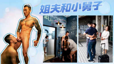姐夫和小舅子(上)