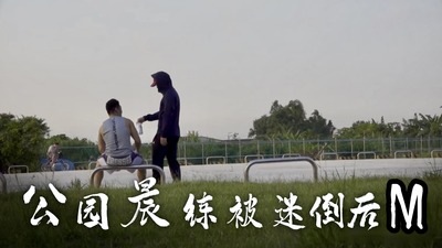 公园晨练被迷倒后M