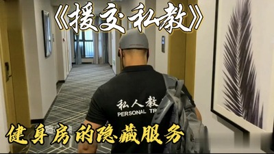 私人教练上门援交，健身房的隐藏名媛