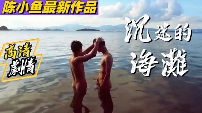 沉迷的海滩陈小鱼最新作品