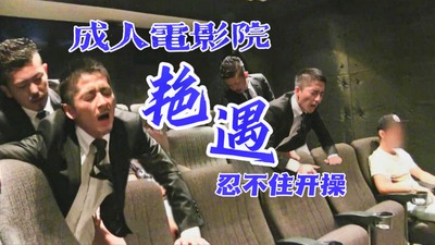 成人电影院艳遇~无法忍受的西装男直接把鸡巴塞进陌生人口中，当众开操