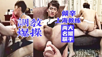 上海教练调教爆操倾辛90分钟②倾辛被上海教练调教后开始狂草，还用20cm假鸡巴怼骚穴，中途摘套无套狂日，被操得菊花淫水外流