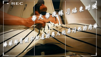 每天每夜练习结束时候，棒球部员被不知道的男人玩弄闷热的肉棒