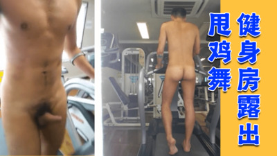健身房露出甩鸡舞