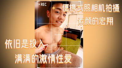 这次用便携式照相机拍摄素颜的宏翔，依旧是投入满满的激情性爱