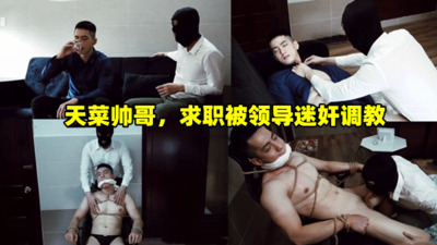 天菜帅哥，求职被领导迷奸调教