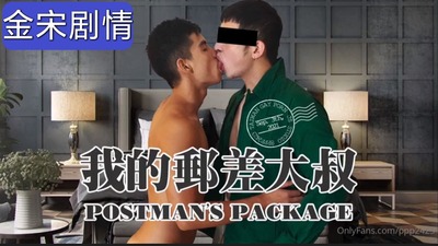 金宋老师新作，勾引邮差大叔