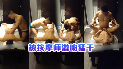 被按摩师覆盖式激吻猛干