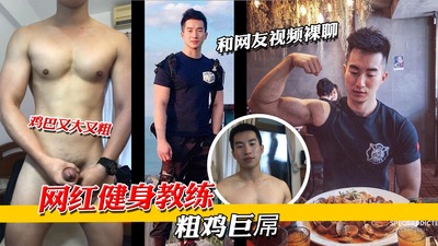网红健身教练，粗鸡巨屌，鸡巴又大又粗！晚上发骚和网友视频裸聊
