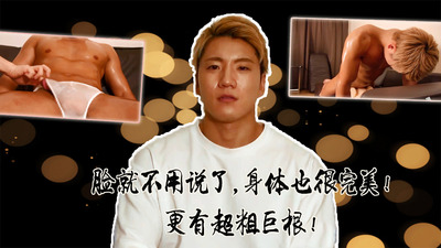 巨根！帅哥！！肌肉男！！脸就不用说了，身体也很完美！更有超粗巨根！