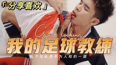 《精牛》足球教练与队员不为人知的一面