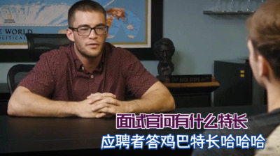 面试官问有什么特长，鸡巴特长哈哈