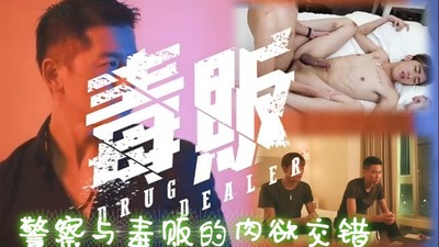 剧情GV毒贩警察与毒贩的肉欲交错