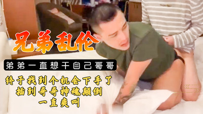 兄弟乱伦弟弟一直想操自己哥哥终于找到机会了