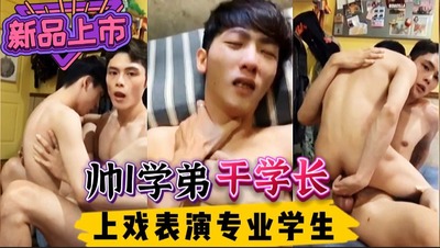 上海戏剧学院校草帅1操比自己大一届的师哥