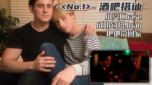 编号0022酒吧搭讪 小受Chase 成功勾搭Joah把他带回家第01集视频