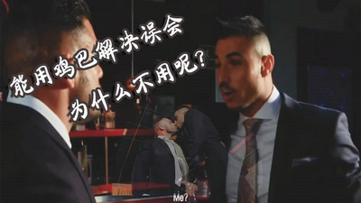 能用鸡巴解决误会为什么不用呢？（下）