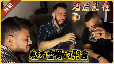 视频酒后乱性的三个好兄弟，性爱3P乱交