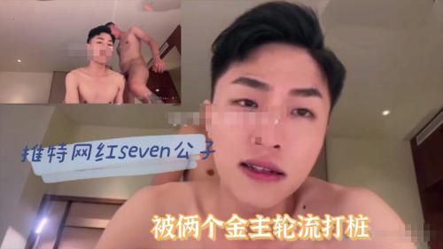 推特网红seven公子被俩个金主轮流打桩