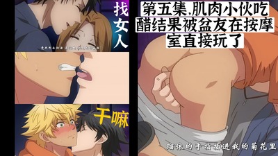 第五集，肌肉小伙吃醋结果被盆友在按摩室直接玩了