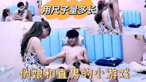 用尺子量多长伪娘和直男的小游戏
