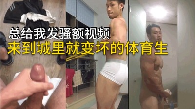 视频体育生弟弟进城在表哥家住，晚上偷偷跟女友视频