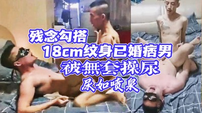 完整版残念勾搭到东北工作的18cm已婚痞男，憋了很久的欲望带残念回家无套狂草，骚逼这次被操尿尿的像喷泉一样