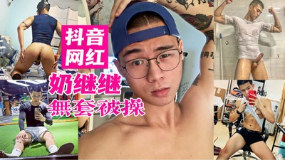 抖音超火网红奶继继-被金主无套操菊，身材超棒鸡巴超硬