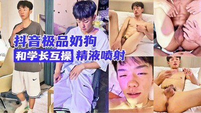 抖音超火极品奶狗第一次和学长互操，喷射超多精液，感觉有点神似丁真哦~