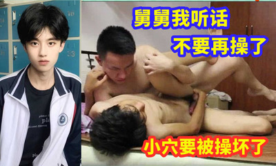 可爱侄子不听话，看舅舅插到小骚逼服服帖帖为止