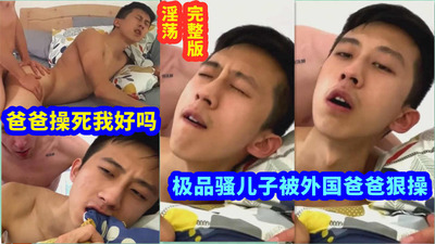 极品亚裔骚儿子，被外国继父按在床上狠操淫乱骚逼