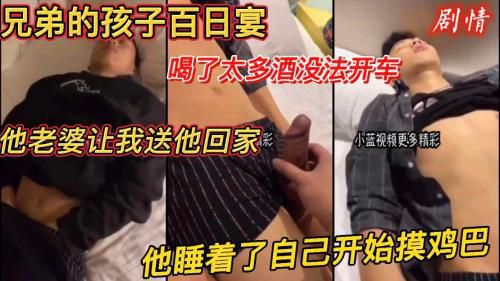 剧情福利版兄弟的孩子百日宴 喝太多酒没法开车 他老婆让我送他回去 睡着了自己撸起来了嫂子对不住了