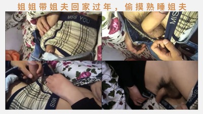 姐姐带姐夫回家过年，偷摸熟睡姐夫，姐夫已然发现但是不好意思出声