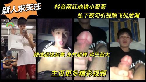 抖音地铁小哥哥私下被勾引视频飞机泄漏 颜值超紧哇塞身材超棒鸡巴超大