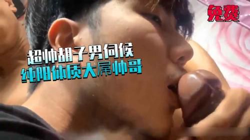 超帅胡子男伺候纯阳体制大屌帅哥