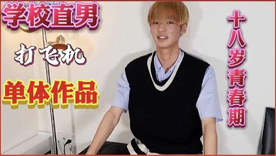 青春小男生的最新作品，爱上小鲜肉