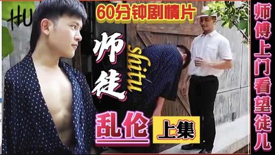 上集-师徒乱伦，师傅来作客，徒儿以身相许乱伦啪啪