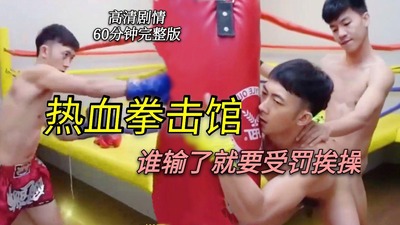 (高清剧情60分钟完整版）热血拳击馆，谁输了就要受罚挨操