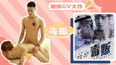 4k高清剧情GV大作-毒贩